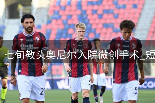 七旬教头奥尼尔入院微创手术 短期内可重返凯尔特人帅位