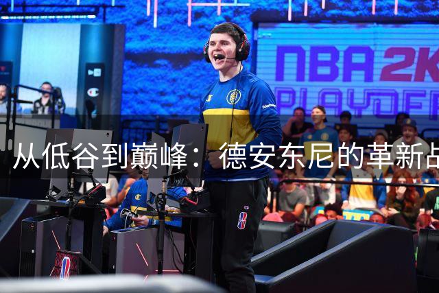 从低谷到巅峰：德安东尼的革新战术如何改变NBA？