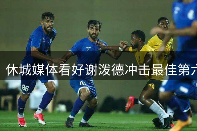 休城媒体看好谢泼德冲击最佳第六人 顶薪梦碎暴露火箭选秀败笔