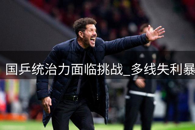 国乒统治力面临挑战 多线失利暴露危机