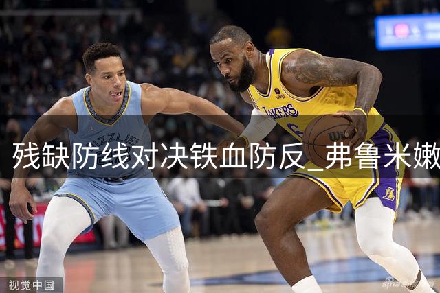 残缺防线对决铁血防反 弗鲁米嫩塞危局中迎战达伽马生死德比