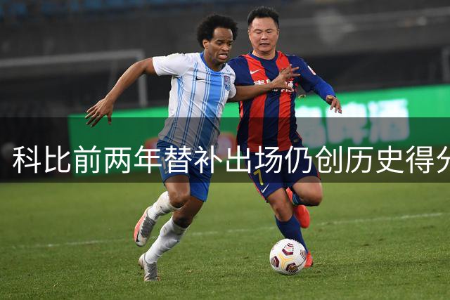 科比前两年替补出场仍创历史得分奇迹