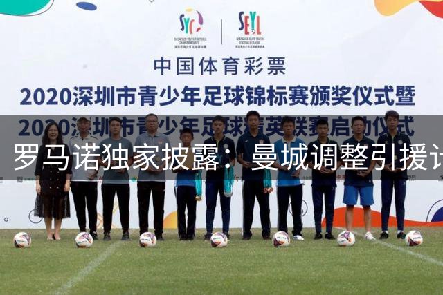 罗马诺独家披露：曼城调整引援计划 今夏或提前签下摩洛哥新星