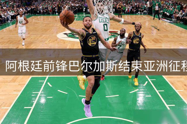 阿根廷前锋巴尔加斯结束亚洲征程 重返母国加盟甘拿斯亚