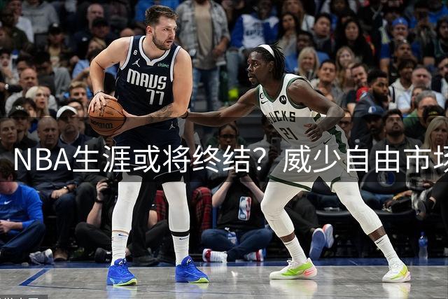 NBA生涯或将终结？威少自由市场遇冷 多支球队无意签约